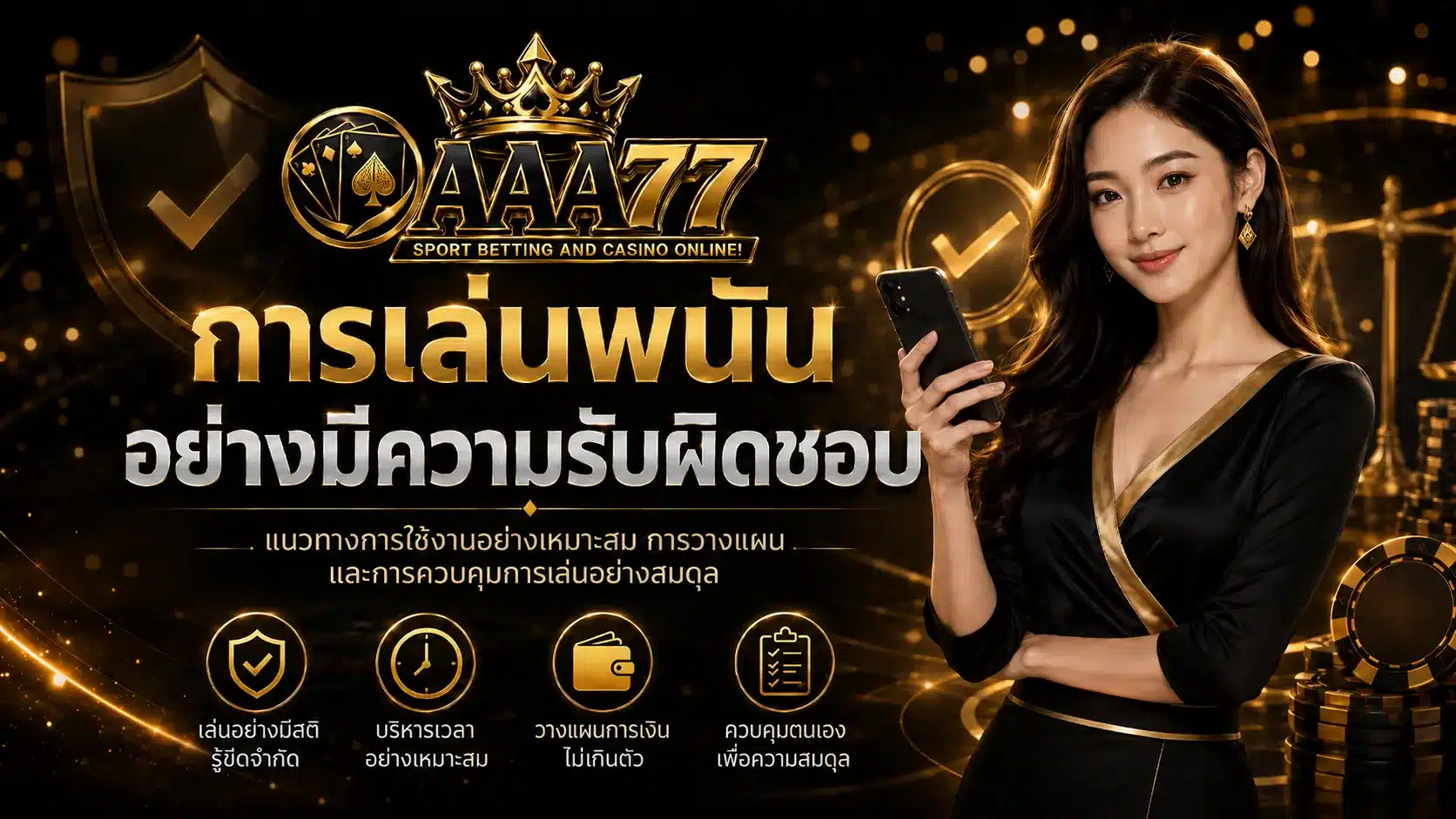 การเล่นพนันอยากมีความรับผิดชอบ-aaa77